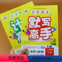 [正版]二年级下册 计算高手+默写高手 全套2本 二年级下册语文数学配套练习册人教版二年级同步练习口算加应用题天天练字