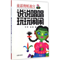 [M]说说唱唱 玩玩闹闹-9787508297729