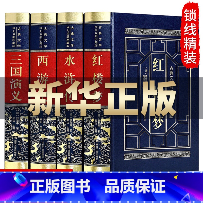 [正版]完整无删减 四大名著全套原著无删减珍藏版文言文原版青少年初中生高中生 三国演义西游记吴承恩 水浒传红楼梦曹雪芹