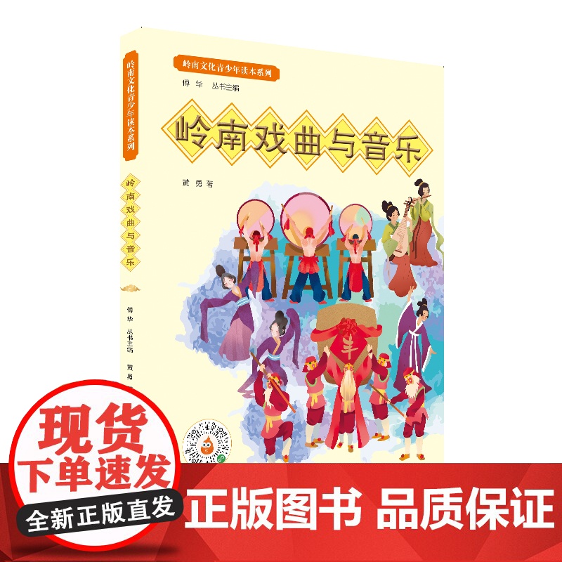 岭南戏曲与音乐·岭南文化青少年读本系列 叙述粤剧潮剧汉剧雷剧广东音乐潮乐少数民族音乐的历史文化发展 岭南戏曲文化青少年读