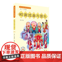 岭南戏曲与音乐·岭南文化青少年读本系列 叙述粤剧潮剧汉剧雷剧广东音乐潮乐少数民族音乐的历史文化发展 岭南戏曲文化青少年读