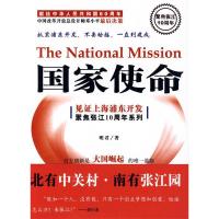 正版新书]国家使命:见证上海浦东开发聚焦张江10周年系列明君97