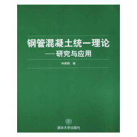 正版新书]钢管混凝土统一理论-研究与应用钟善桐 国别 中国大陆9