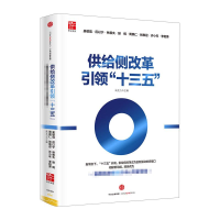 [M]供给侧改革引领"十三五"-9787508658124