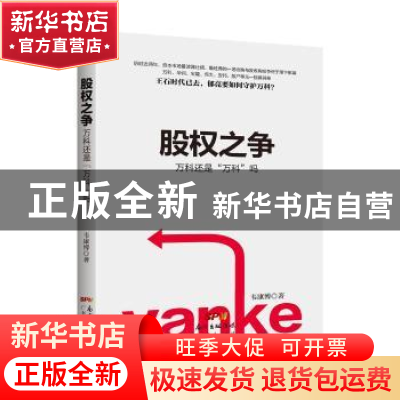 正版 股权之争:万科还是“万科”吗 韦康博著 广东经济出版社 97