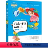 [正版]名师名篇 儿童文学 我山林里的朋友/阳光少年派课外阅读丛书 书 孙幼军|总主编:王庆杰