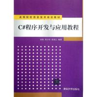 正版新书]C#程序开发与应用教程(高等院校信息技术规划教材)高凯