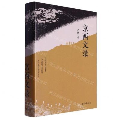 [N]京西文录(精)-9787547742266