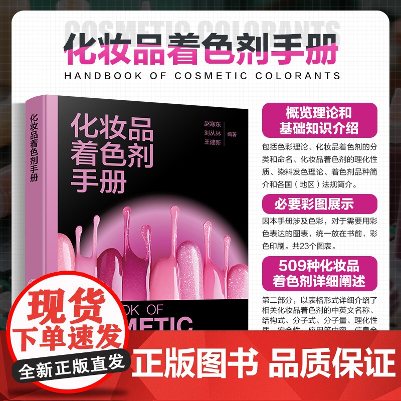 化妆品着色剂手册 赵寒东、刘从林、王建新 编著 著 化学工业出版社 化工技术 化学工业
