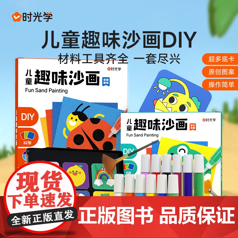时光学儿童趣味沙画男孩女孩益智思维训练启蒙创意设计手工制作diy益智启蒙儿童涂鸦填色玩具
