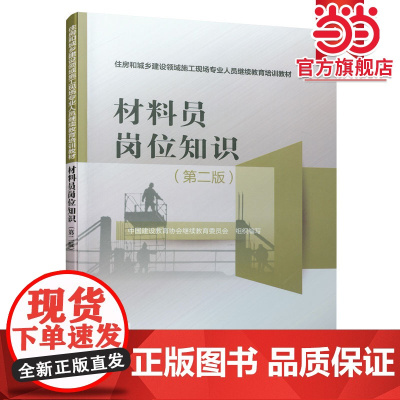 材料员岗位知识(第二版)