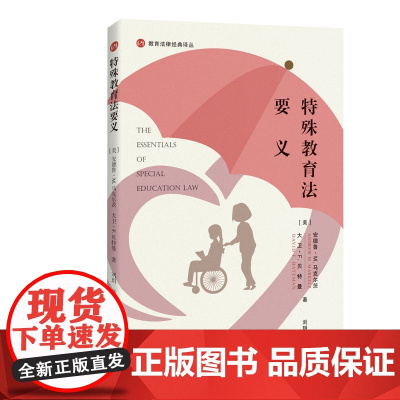 特殊教育法要义(教育法律经典译丛) 9787208194151 上海人民出版社 2025-04