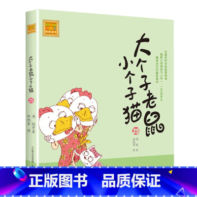 注音版:第25册 [正版]大个子老鼠小个子猫全套40册注音版一二三年级课外书目周锐著6-8-10周岁童话故事书小学生课外