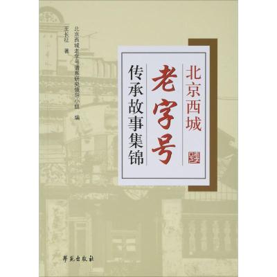 正版新书]北京西城老字号传承故事集锦王长征 著;北京西城老字号
