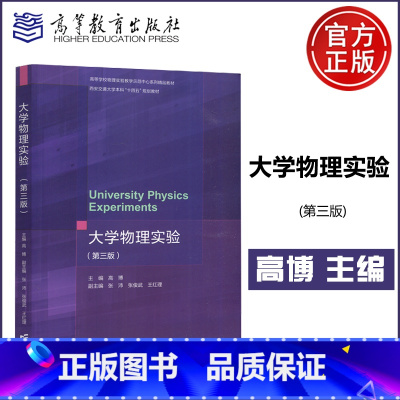 [正版]新书 大学物理实验 第3版第三版 高博 张沛 张俊武 王红理 理工类专业物理学基础课程 高等学校物理实验教