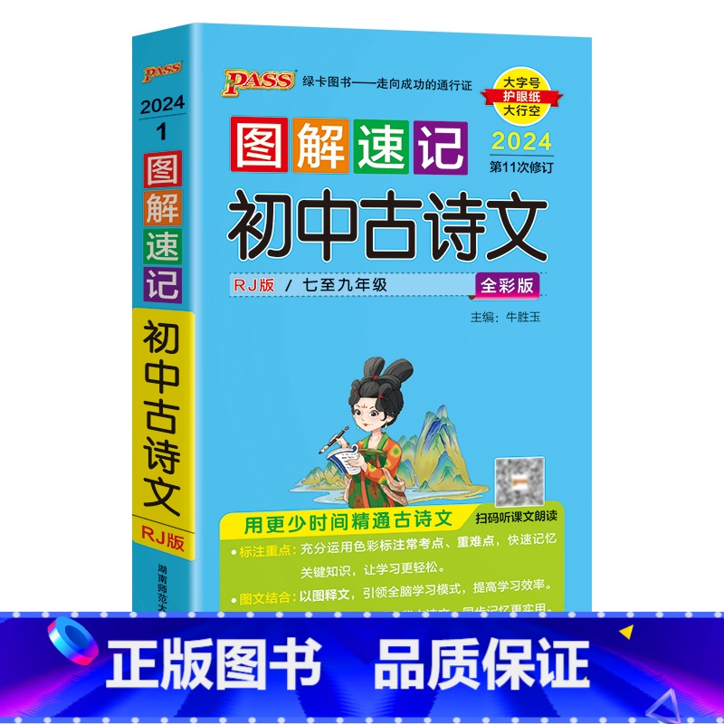 古诗文背诵 初中通用 [正版]套装2024新图解速记初中文言文古诗文RJ人教版七八九年级文言文完全解读全解全析初一二三中
