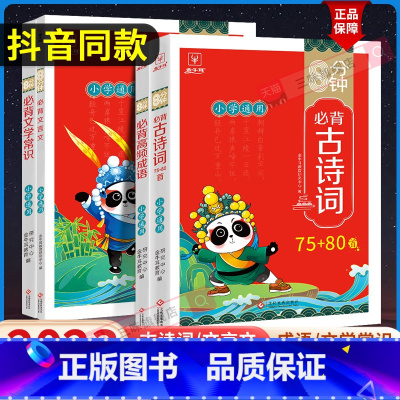 [2本套]高频成语+文学常识 小学通用 [正版]抖音同款 8分钟必背高频成语古诗词75十80首文言文文学常识积累大全训练