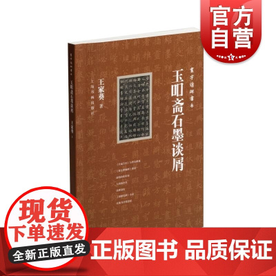 玉吅斋石墨谈屑 寰宇读碑书系王家葵著上海书画出版社碑帖鉴赏书法史新