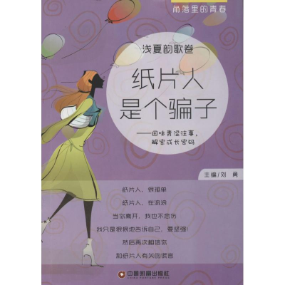 醉染图书纸片人是个骗子9787504750853