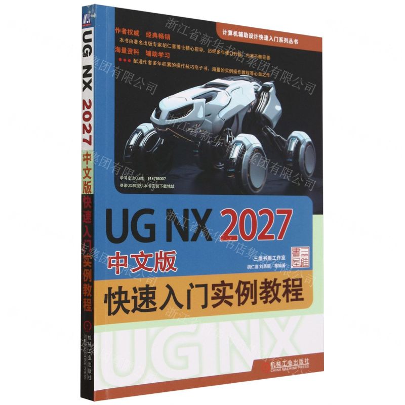 [N]UG NX2027中文版快速入门实例教程/计算机辅助设计快速入门系列丛书-9787111735922