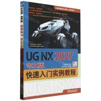 [N]UG NX2027中文版快速入门实例教程/计算机辅助设计快速入门系列丛书-9787111735922