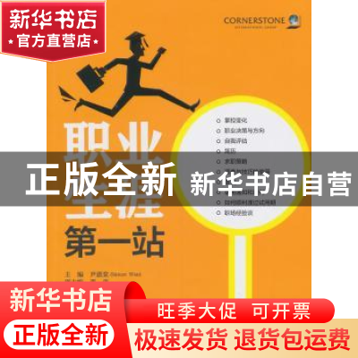 正版 职业生涯第一站 尹湛棠主编 上海交通大学出版社 9787313108