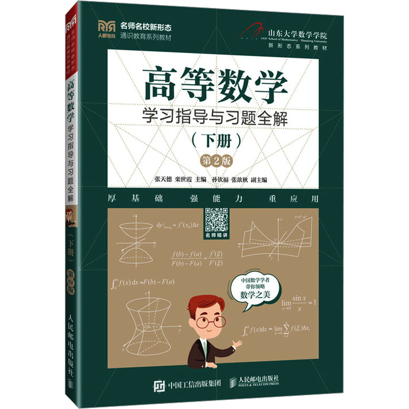 正版新书]高等数学学习指导与习题全解(下册)( 第2版)张天德