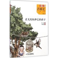 正版新书]《儿童文学》名家汇.美文美绘.第2辑?雀儿妈妈和它的孩