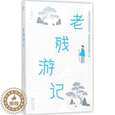 [醉染正版]老残游记刘鹗9787533950071浙江文艺出版社有限公司官场小说