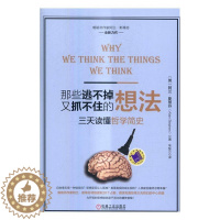 [醉染正版]正版 那些逃不掉又抓不住的想法:三天读懂哲学简9787111544418 阿兰·斯蒂芬机械工业出版社哲学