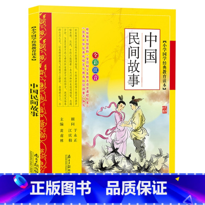 [正版]中国民间故事田螺姑娘彩图注音版少儿拼音版7-8-9-10岁儿童书籍五年级必读人教版一二三四年级小学生必读课外书
