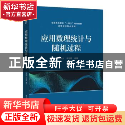 正版 应用数理统计与随机过程/高等学校教材系列 胡政发,肖海霞