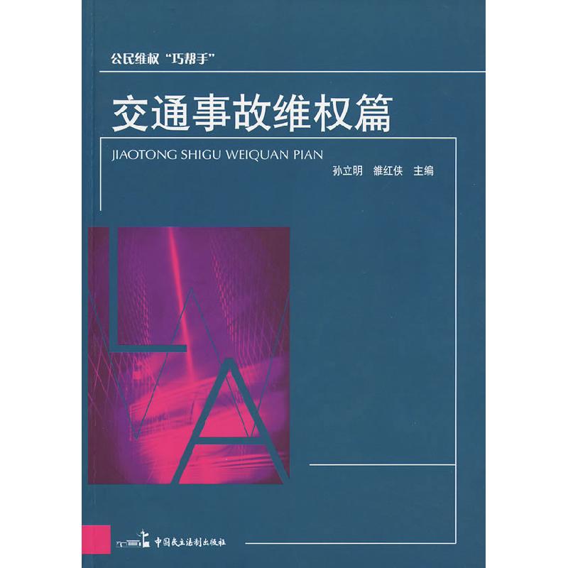 正版新书]公民维权“巧帮手”交通事故维权篇孙立明 雒红侠97878