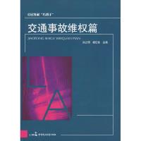 正版新书]公民维权“巧帮手”交通事故维权篇孙立明 雒红侠97878