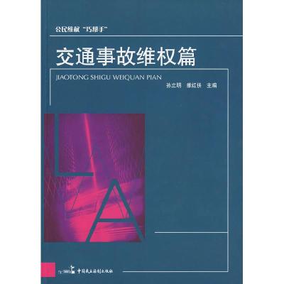 正版新书]公民维权“巧帮手”交通事故维权篇孙立明 雒红侠97878