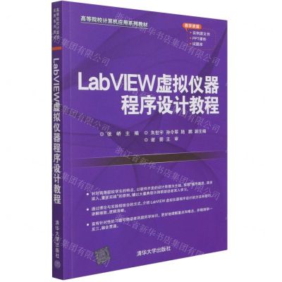 [N]LabVIEW虚拟仪器程序设计教程(高等院校计算机应用系列教材)-9787302573203