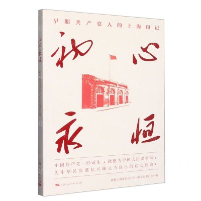 [N]初心永恒(早期共产党人的上海印记)-9787208180598