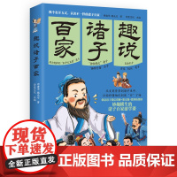 《趣说诸子百家》:百万粉丝微信公众号“诗意文化”国学世界重磅新作,换个打开方式, 周建华魏无 社科 中国哲学 中国通史