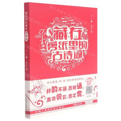 [N]藏在剪纸里的古诗词-9787540154080