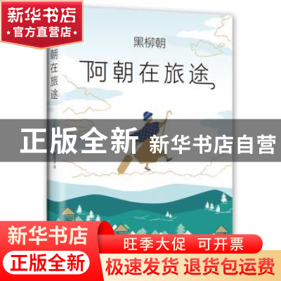 正版 阿朝在旅途 (日)黑柳朝 著 , 新经典 出品 南海出版公司