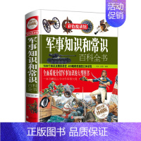 [正版]大厚本精装军事知识和常识百科全书 儿童课外历史知识读物百科全书军事理论书籍 军事文化青少年课外阅读科普类书籍