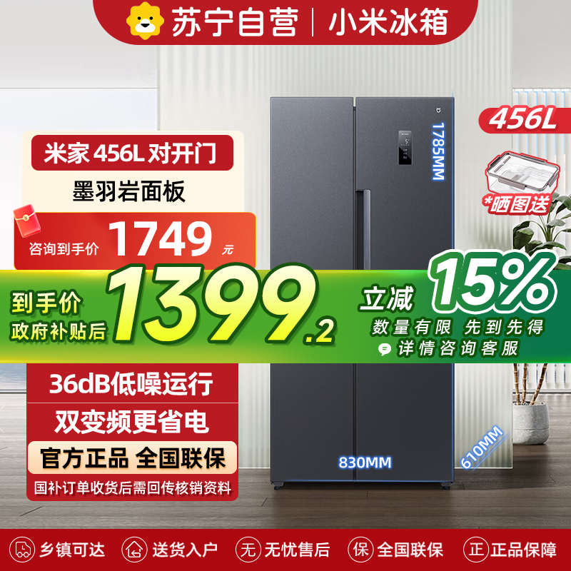 米家小米冰箱456L对开双开门大容量家用冰箱双开门双变频节能风冷无霜墨羽岩面板超薄机身BCD-456WMEA