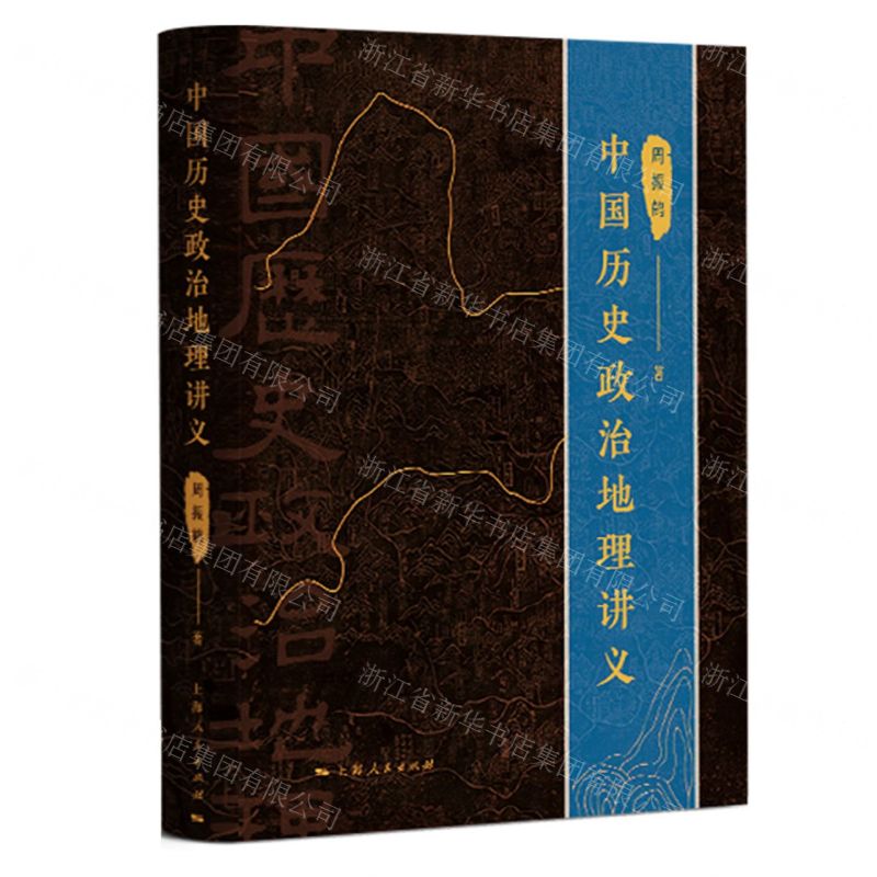 [N]中国历史政治地理讲义(精)-9787208178649