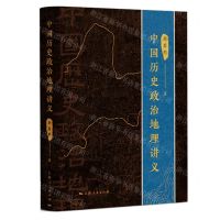 [N]中国历史政治地理讲义(精)-9787208178649