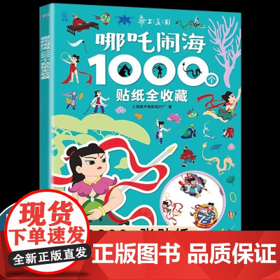 国漫经典动画哪吒闹海贴纸书1000个全收藏哪咤3-6岁幼儿益智游戏贴纸书早教专注力培养全脑开发男孩女孩激发潜能