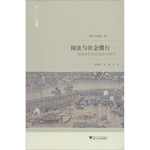 [M]国法与社会惯行 明清时代社会经济史研究-9787308193498