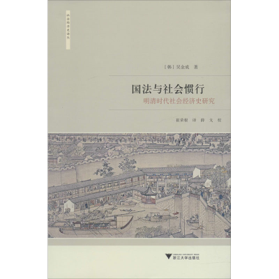 [M]国法与社会惯行 明清时代社会经济史研究-9787308193498