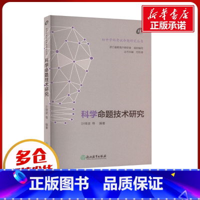 科学命题技术研究 [正版]科学命题技术研究 浙江省教育厅教研室,沙琦波,何东涛 等 编 教育/教育普及文教 书店图书籍