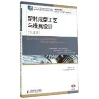 正版新书]塑料成型工艺与模具设计(第3版)/刘彦国/十二五职业教