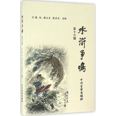 [M]水浒争鸣-9787534859892